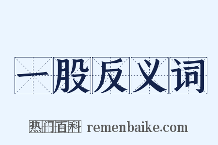 一股反义词是什么意思的图片